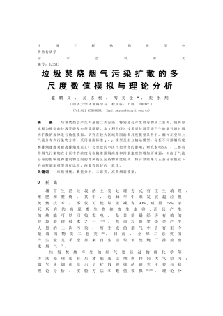 垃圾焚烧烟气污染扩散的多尺度数值模拟与理论分析