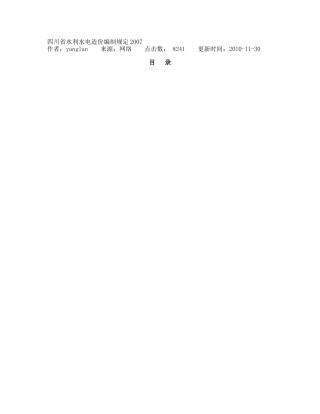 四川省水利水电造价编制规定2007