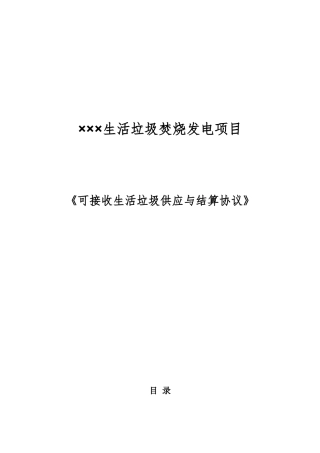 垃圾供应与结算协议.