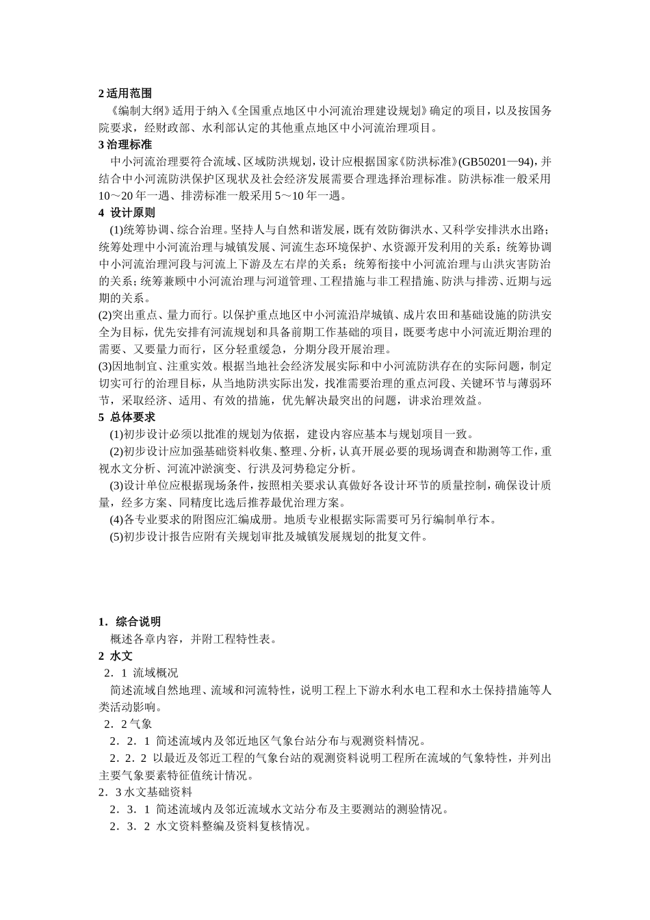 四川省水利厅文件初步设计编制大纲_第2页