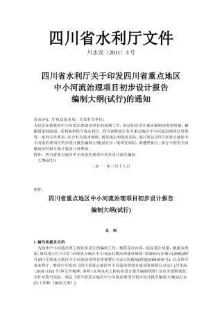 四川省水利厅文件初步设计编制大纲