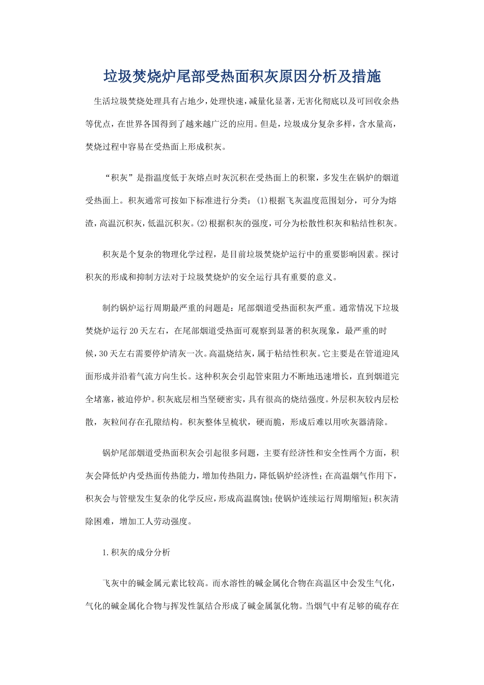 垃圾锅炉受热面积灰原因分析_第1页