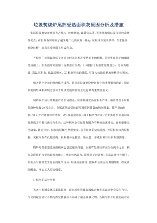垃圾锅炉受热面积灰原因分析