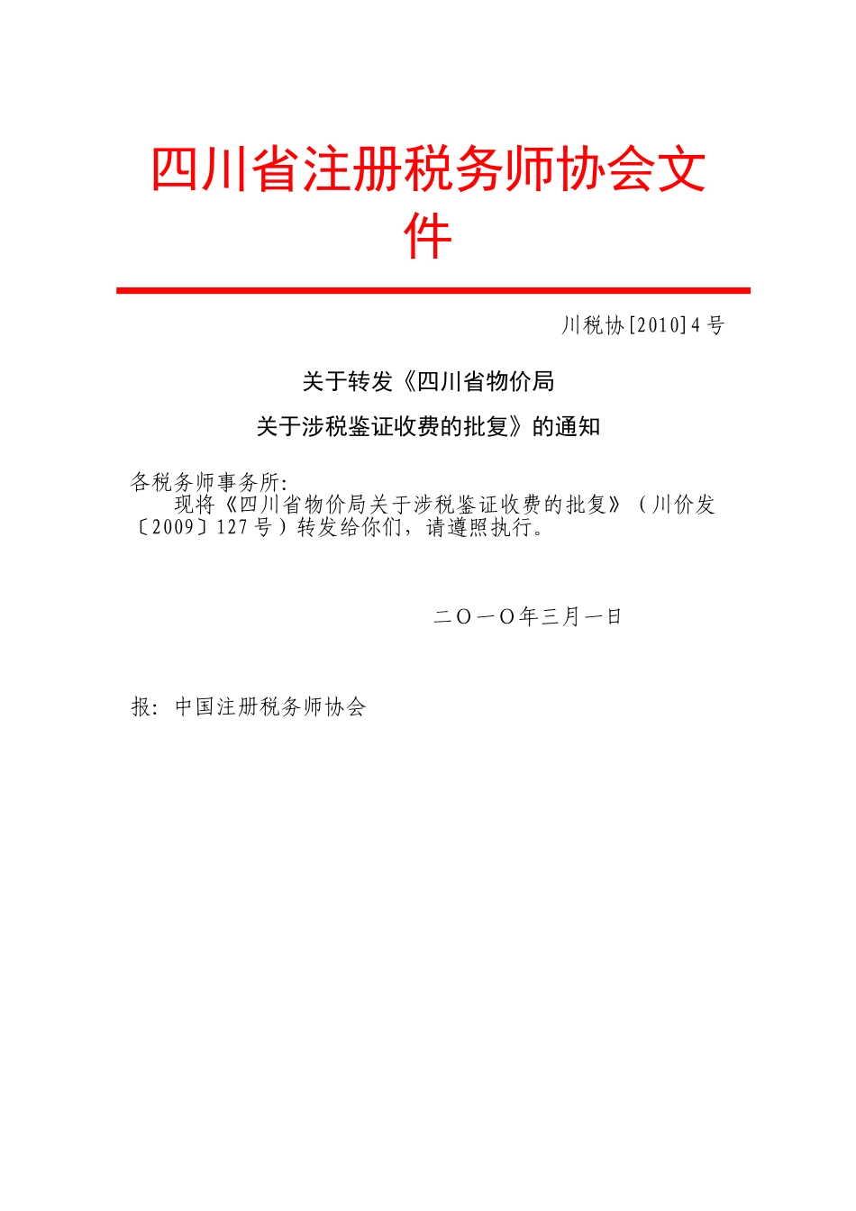 四川省税务师事务所收费标准_第1页