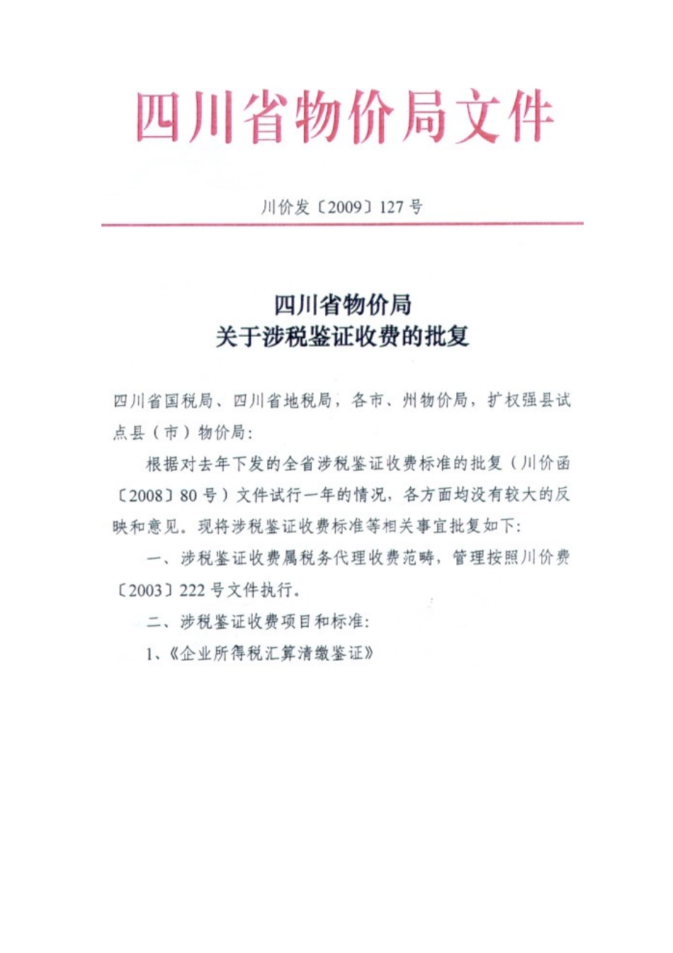 四川省税务师事务所收费标准_第2页