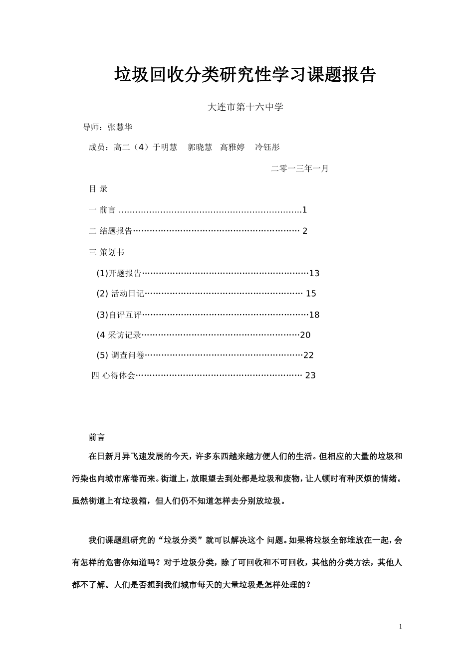垃圾回收分类研究性学习课题报告_第1页