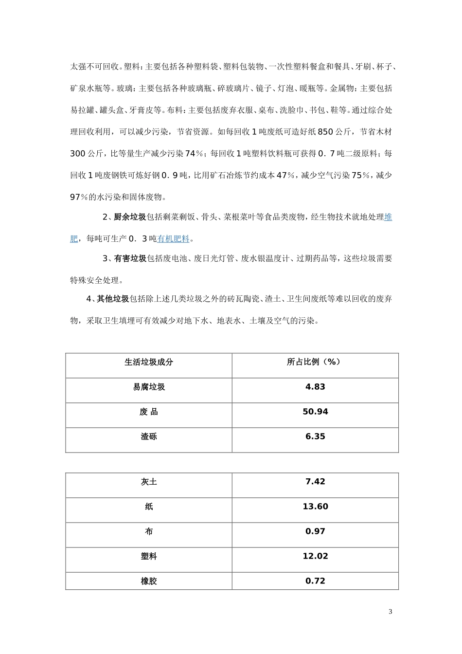 垃圾回收分类研究性学习课题报告_第3页