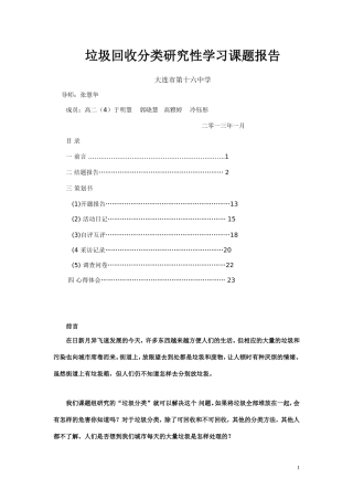 垃圾回收分类研究性学习课题报告