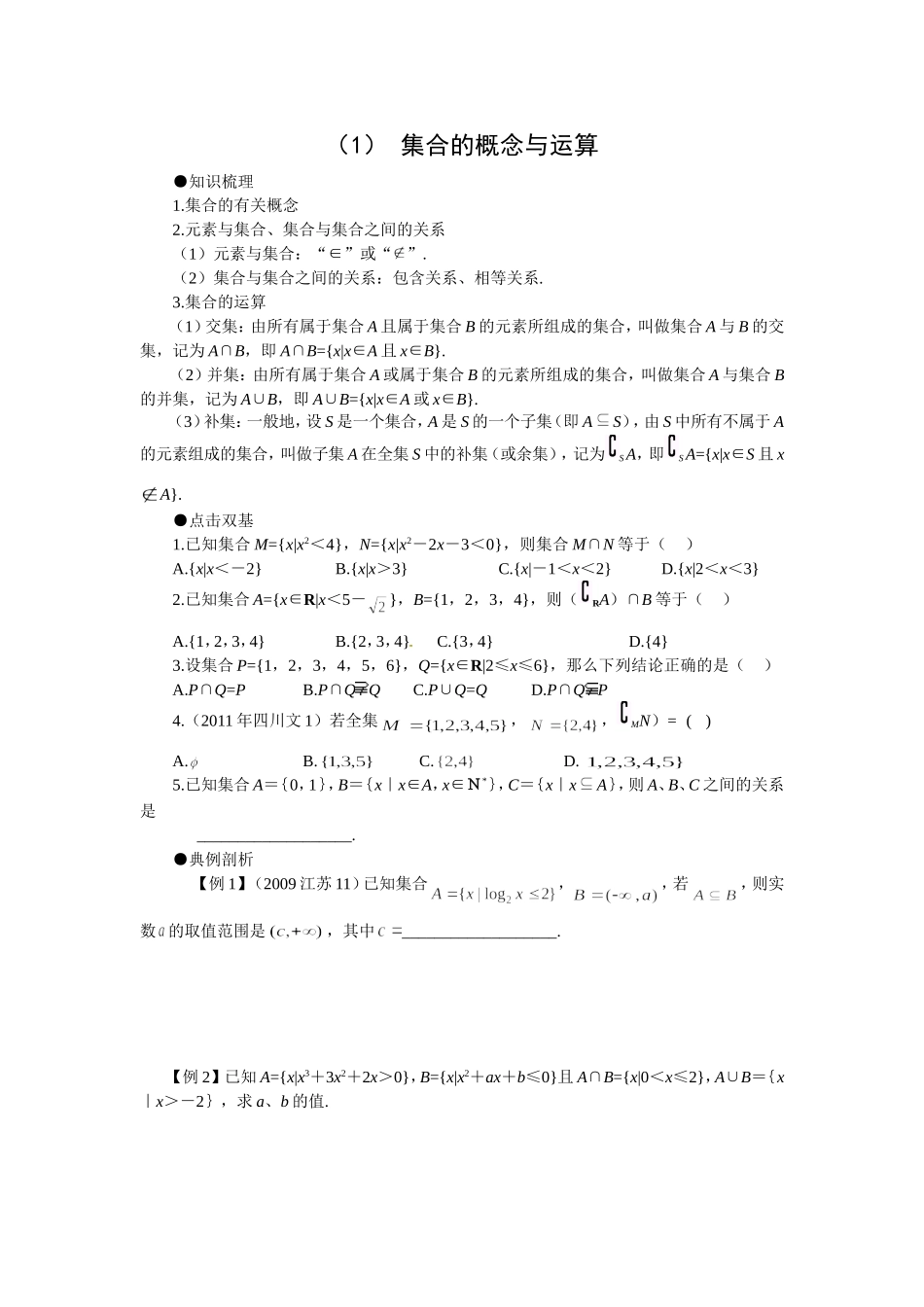 四川省遂宁二中2012届高三数学辅导资料(1)集合的概念与运算_第1页