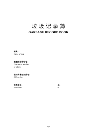 垃圾记录簿(2018版)