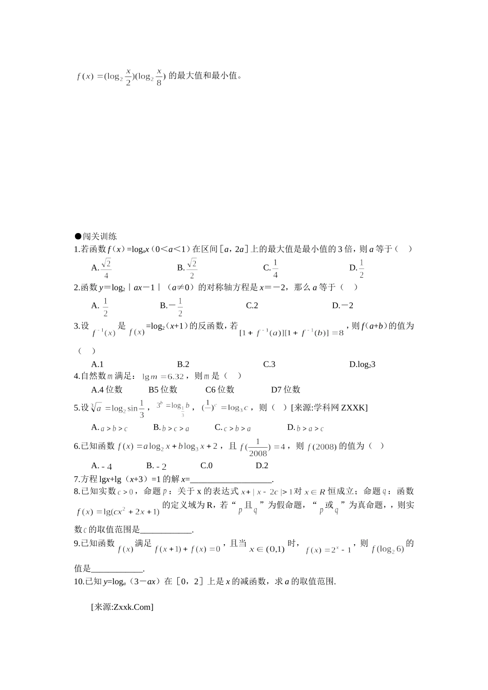 四川省遂宁二中2012届高三数学辅导资料(8)对数与对数函数_第3页