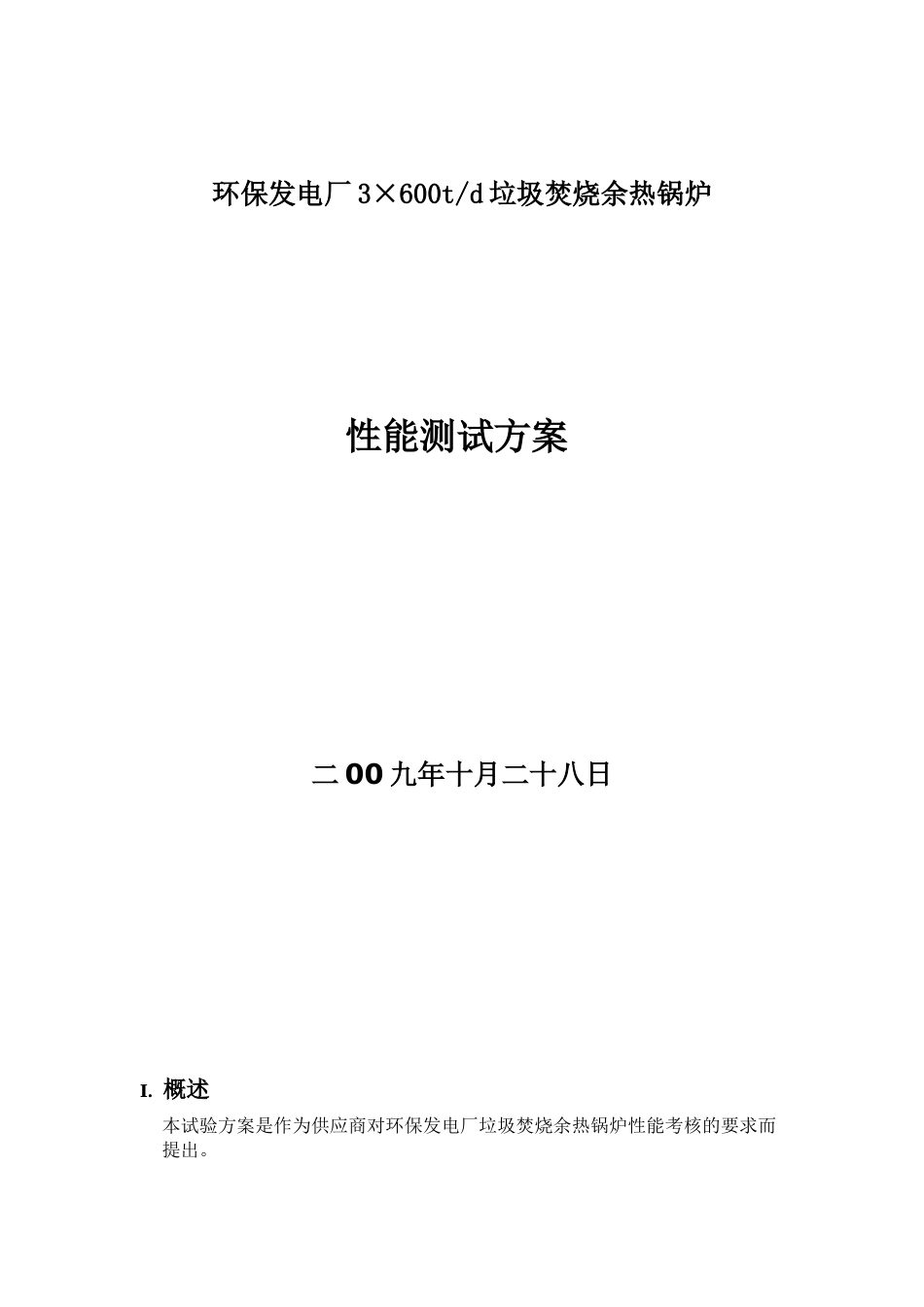 垃圾炉性能测试方案_第1页