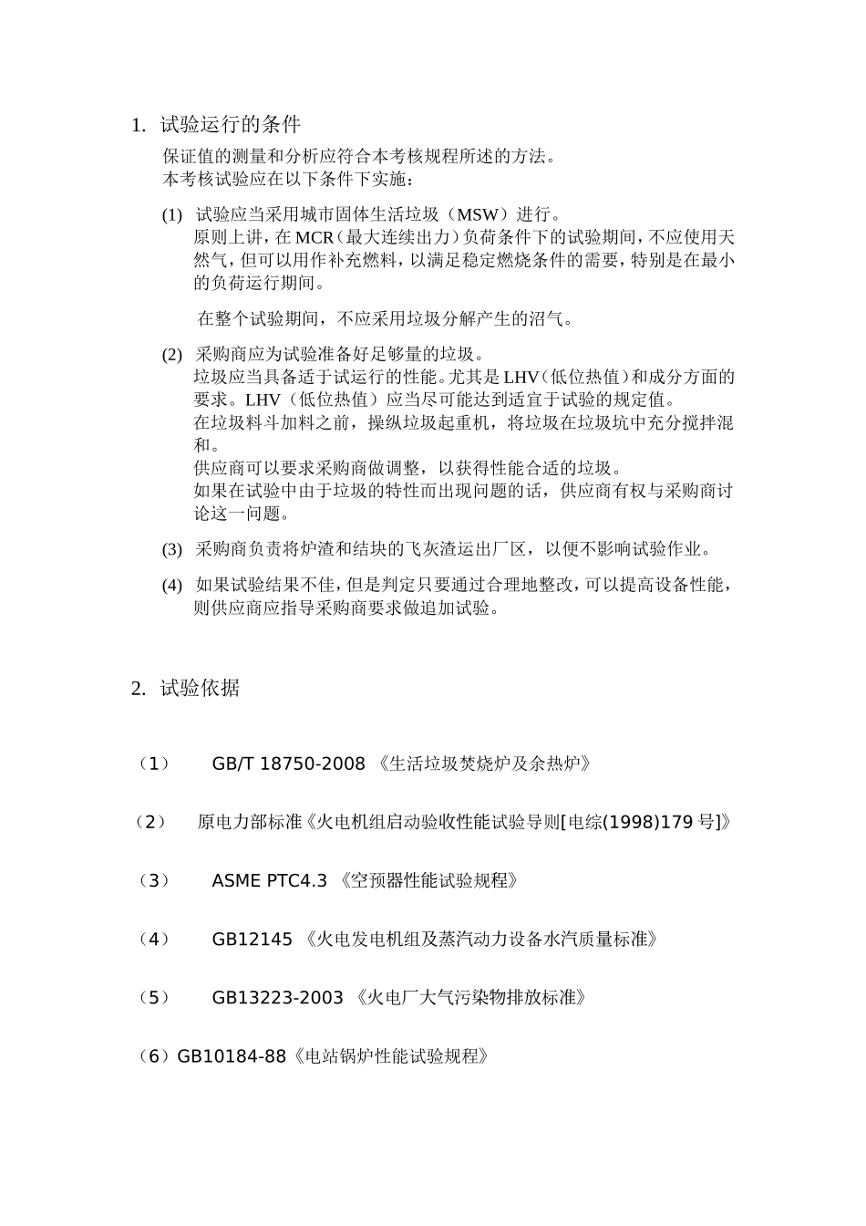 垃圾炉性能测试方案_第2页