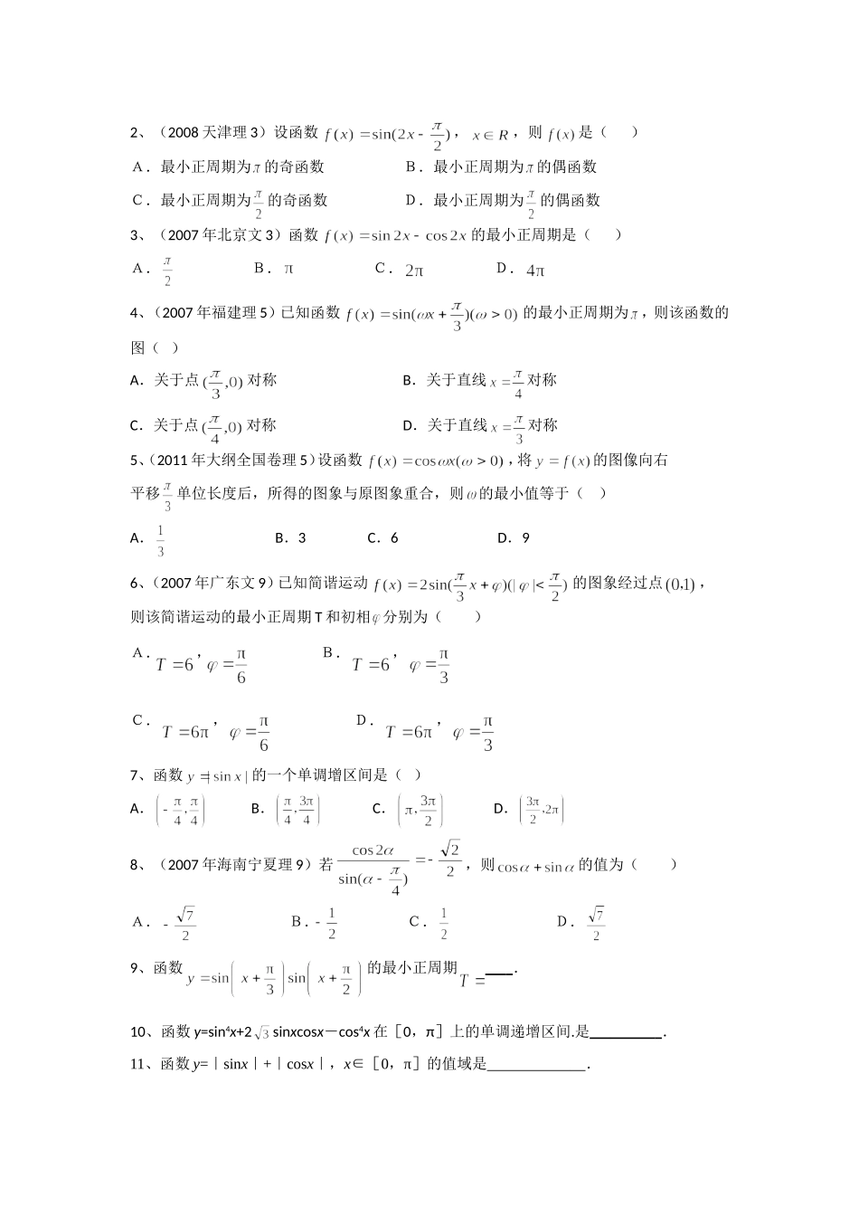四川省遂宁二中2012届高三数学辅导资料(15)三角函数的图象与性质_第3页