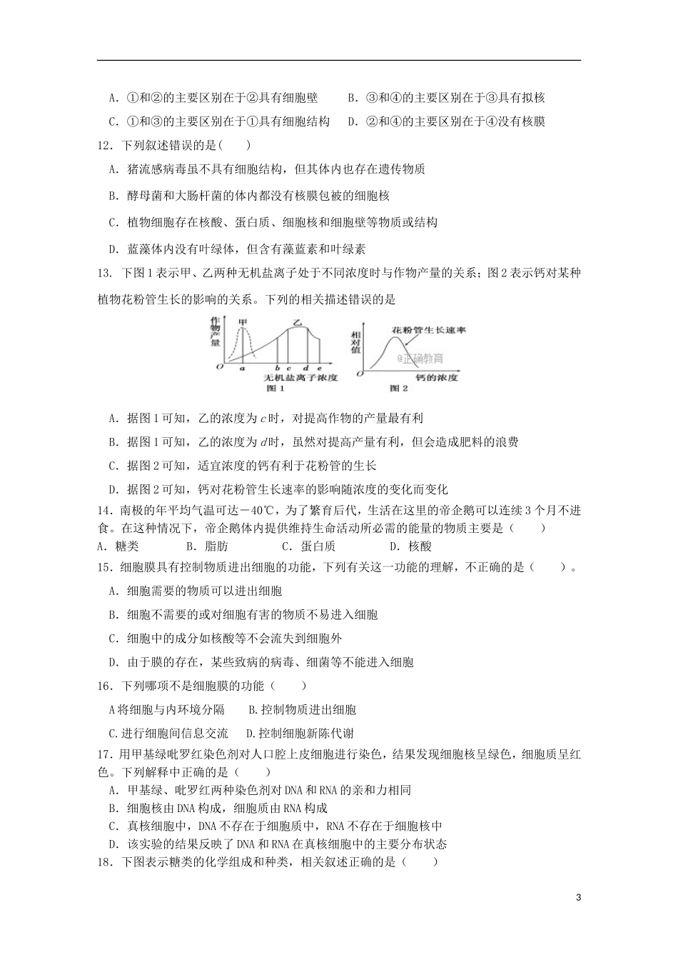四川省遂宁二中2018-2019学年高一生物上学期半期考试试题_第3页