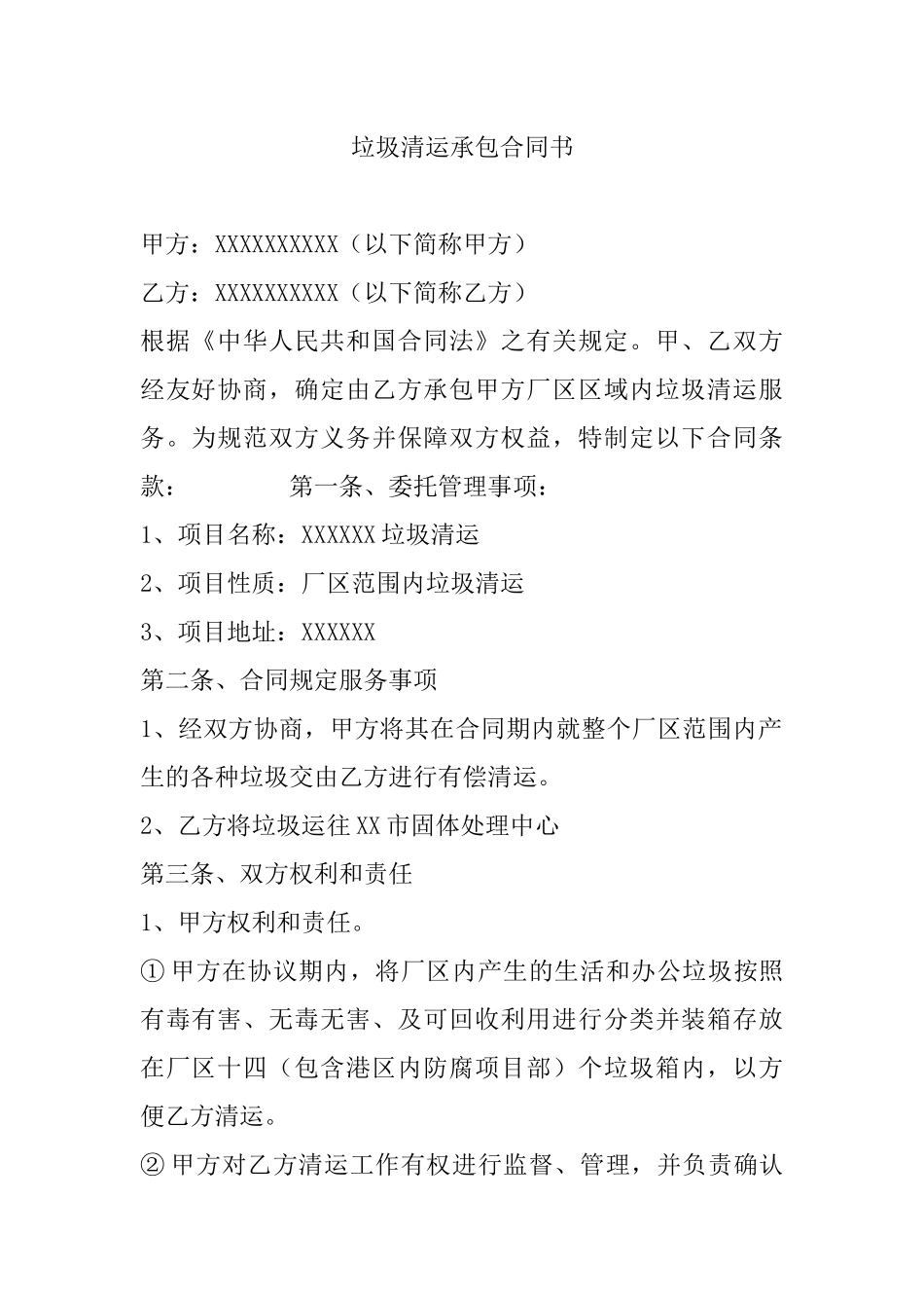 垃圾清运承包合同书(最新)_第1页