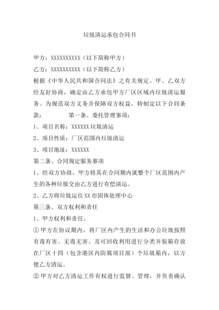 垃圾清运承包合同书(最新)