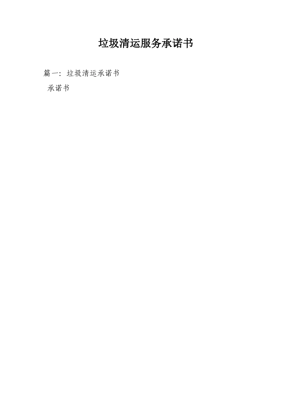 垃圾清运服务承诺书_第1页