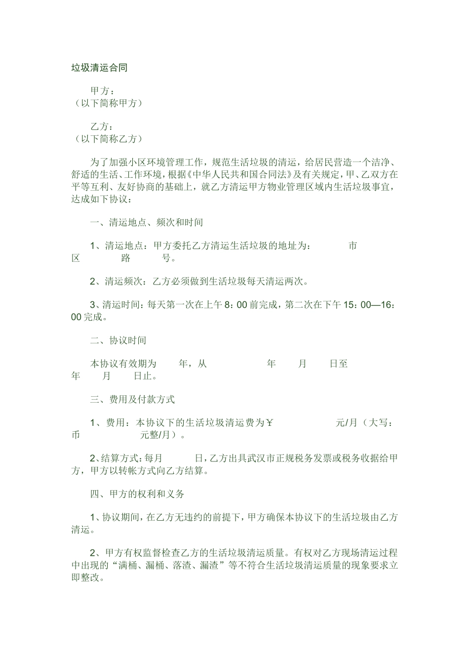 垃圾清运合同_第1页