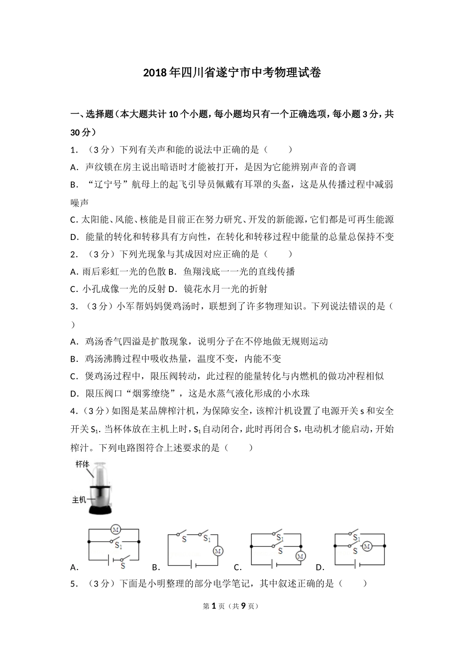 四川省遂宁市2018年中考物理试卷_第1页