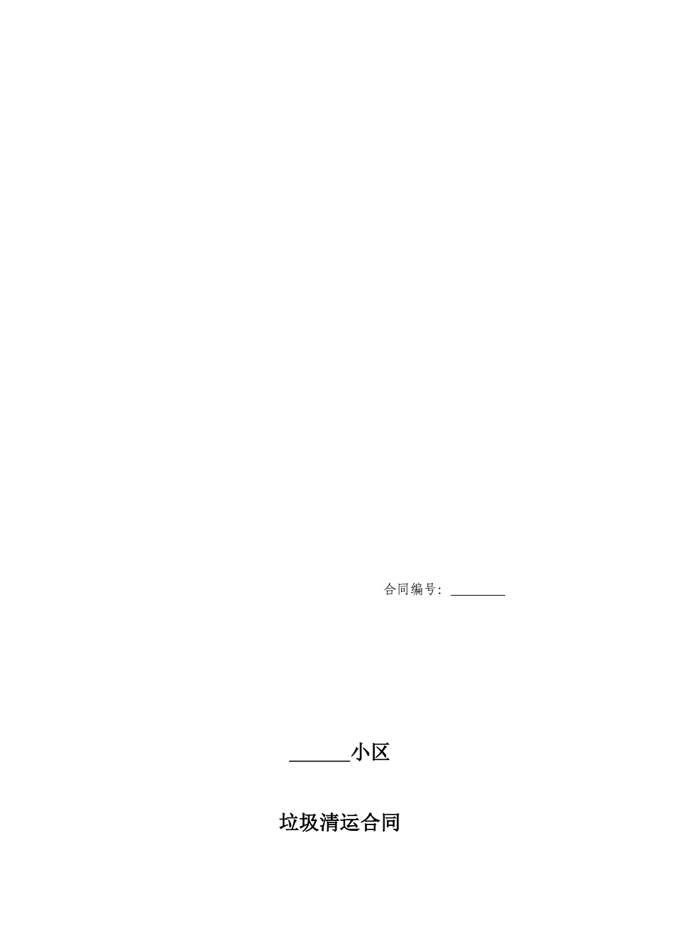 垃圾清运合同范本_第1页