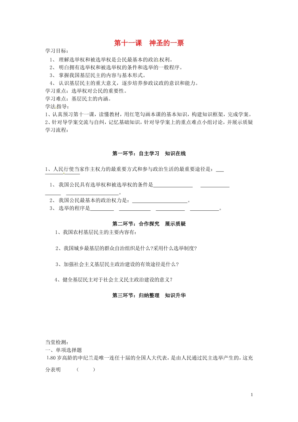 四川省遂宁市安居育才中学九年级政治全册-第十一课-神圣的一票导学案_第1页