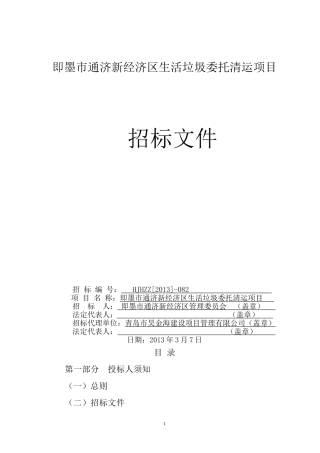 垃圾清运项目招标文件