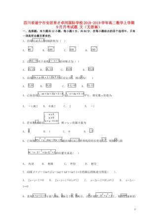 四川省遂宁市安居育才卓同国际学校2018-2019学年高二数学上学期9月月考试题-文(无答案)