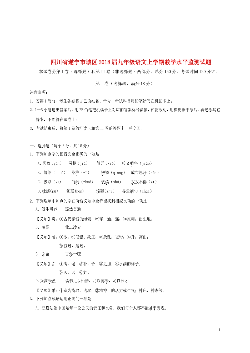四川省遂宁市城区2018届九年级语文上学期教学水平监测试题新人教版_第1页
