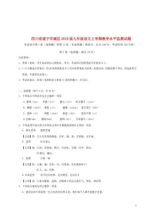 四川省遂宁市城区2018届九年级语文上学期教学水平监测试题新人教版
