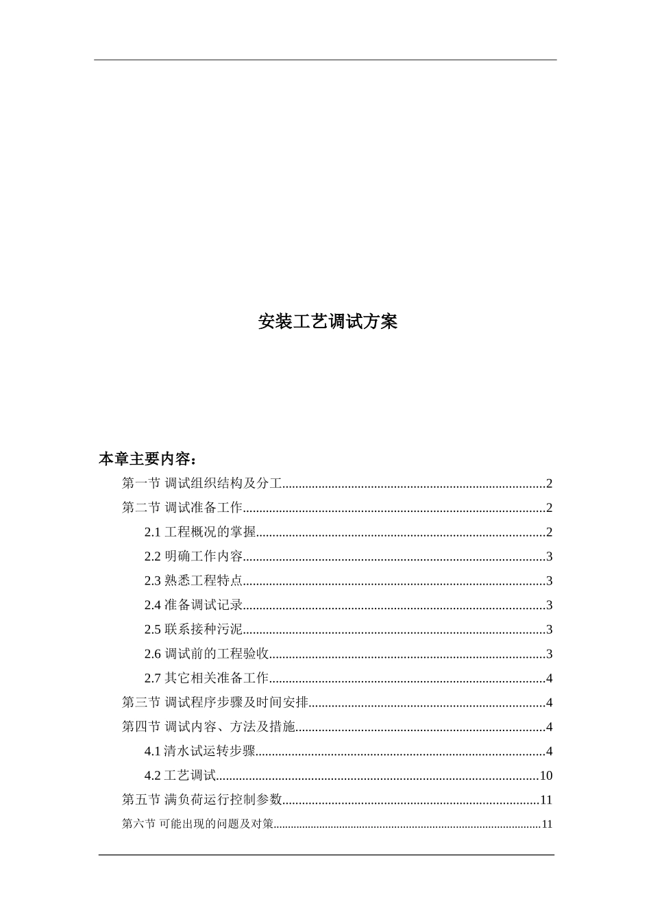 垃圾渗滤液安装调试方案_第1页