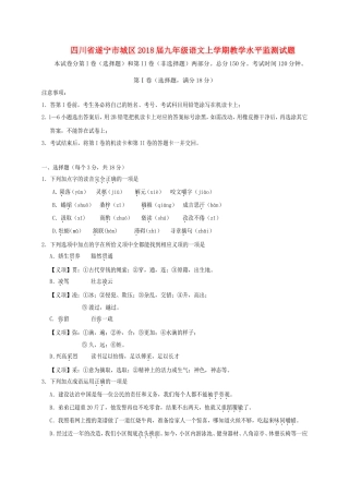 四川省遂宁市城区2019届九年级语文上学期教学水平监测试题新人教版