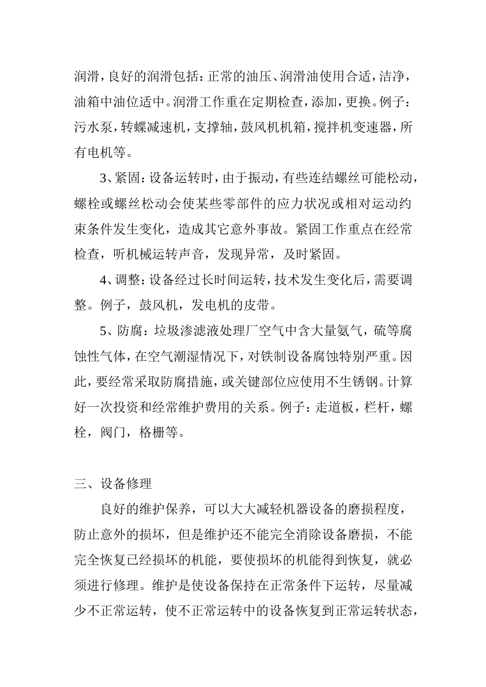 垃圾渗滤液处理厂设备运行管理几点总结_第3页