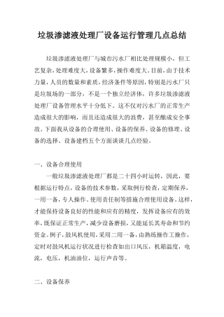垃圾渗滤液处理厂设备运行管理几点总结