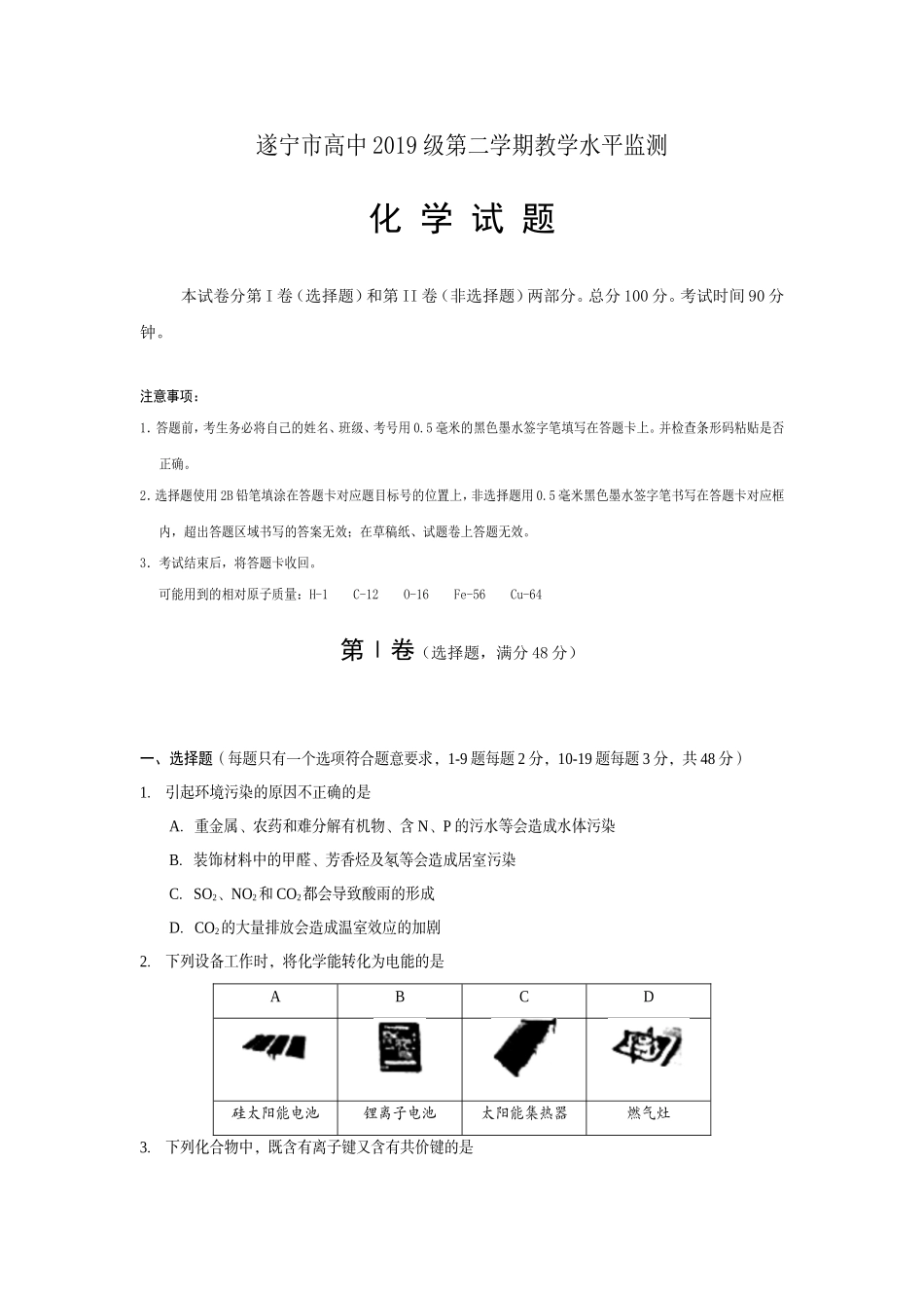 四川省遂宁市高中2016-2017学年高一下学期期末教学水平监测化学试题含答案_第1页