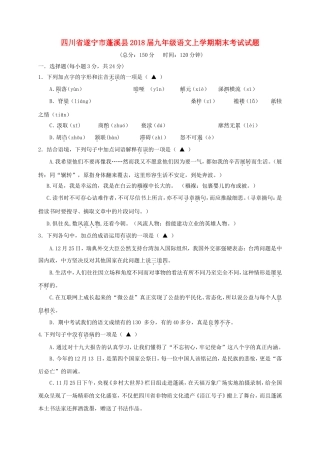 四川省遂宁市蓬溪县2018届九年级语文上学期期末考试试题部编版含答案
