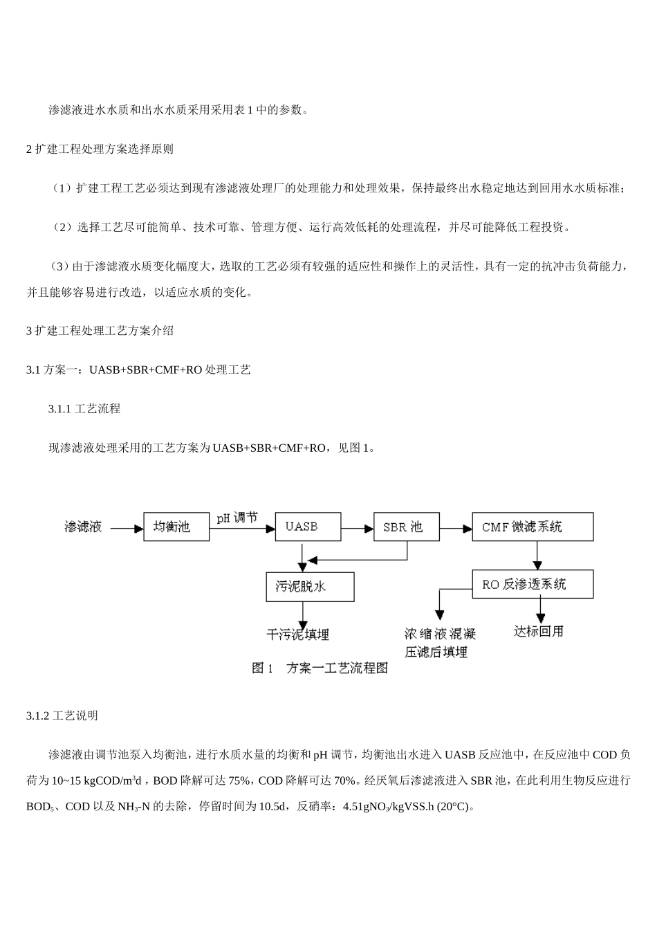 垃圾渗滤液处理扩建工程工艺方案比选_第2页