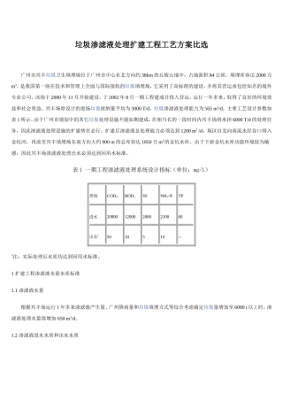 垃圾渗滤液处理扩建工程工艺方案比选