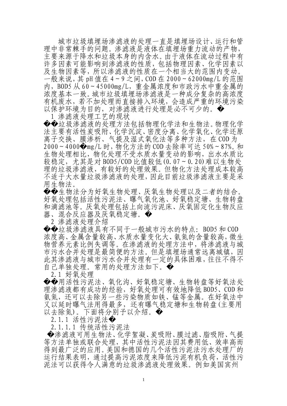 垃圾渗滤液的排放标准_第1页