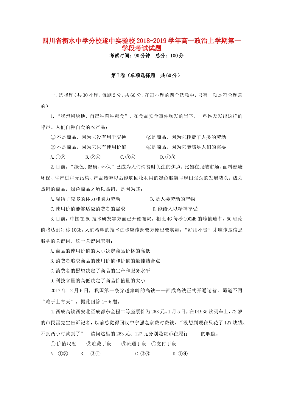 四川省遂中实验校衡水中学分校2018-2019学年高一政治上学期第一学段考试试题_第1页