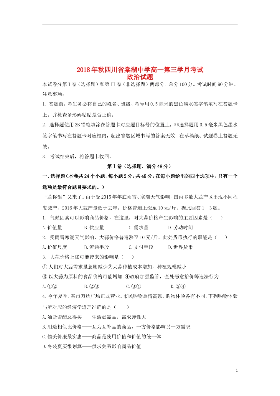 四川省棠湖中学2018-2019学年高一政治上学期第三次月考试题_第1页