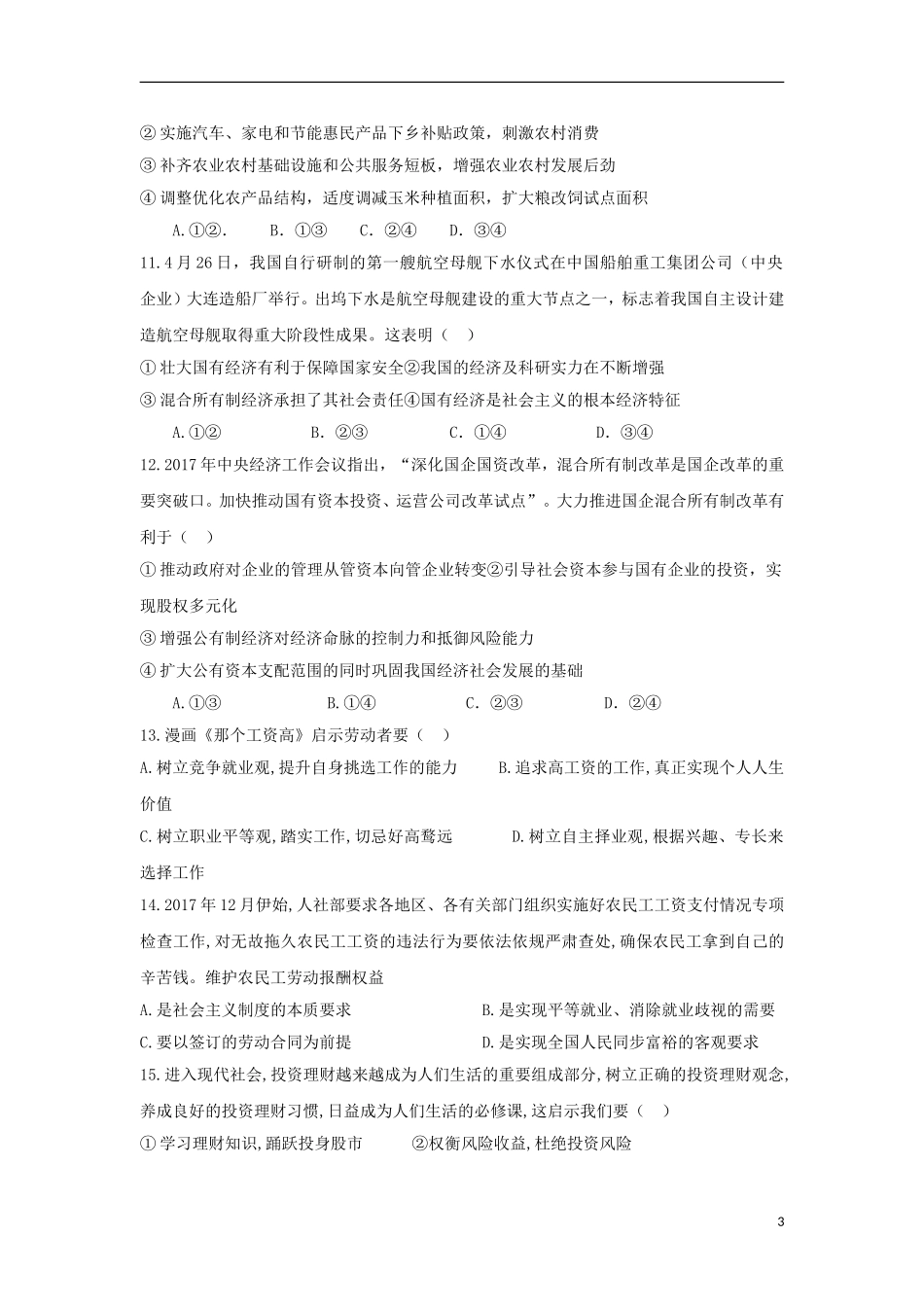 四川省棠湖中学2018-2019学年高一政治上学期第三次月考试题_第3页