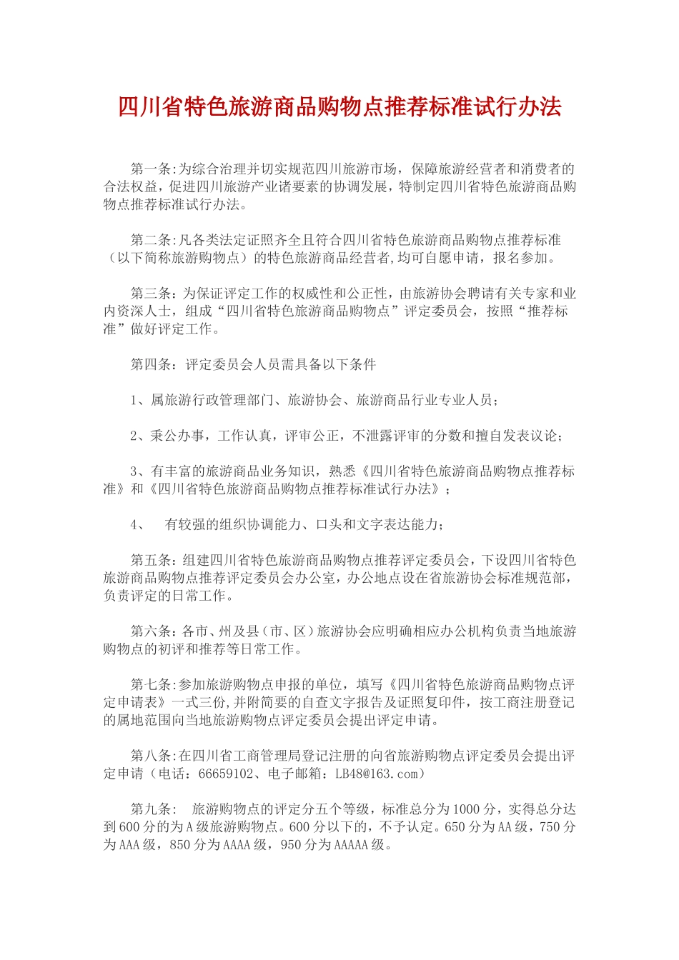 四川省特色旅游商品购物点推荐标准试行办法_第1页