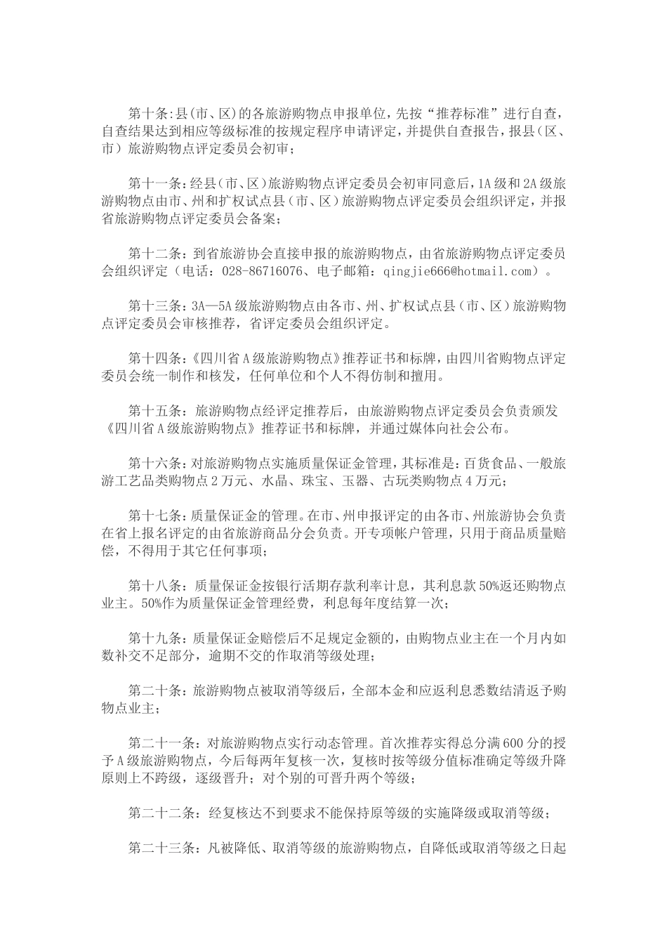 四川省特色旅游商品购物点推荐标准试行办法_第2页