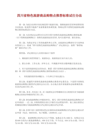 四川省特色旅游商品购物点推荐标准试行办法