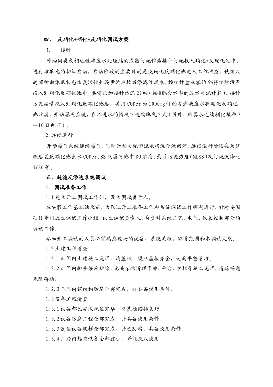 垃圾渗滤液调试方案_第2页