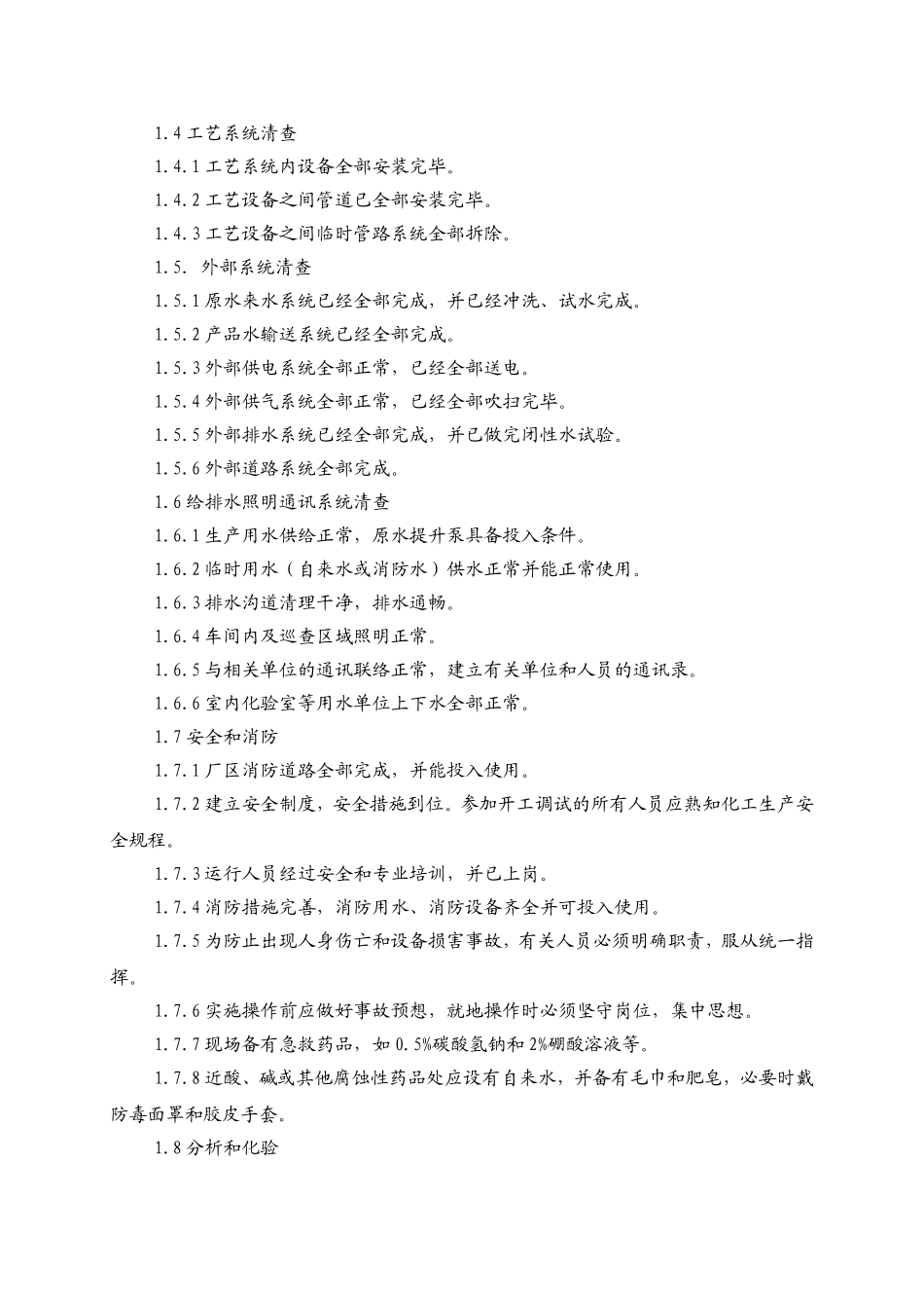 垃圾渗滤液调试方案_第3页