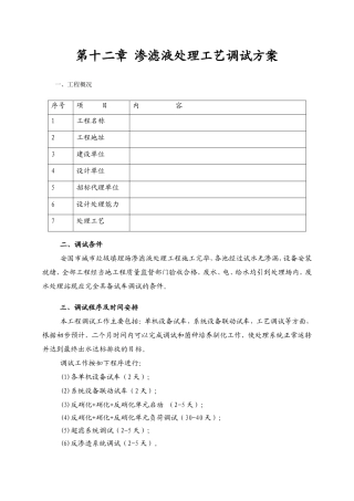 垃圾渗滤液调试方案
