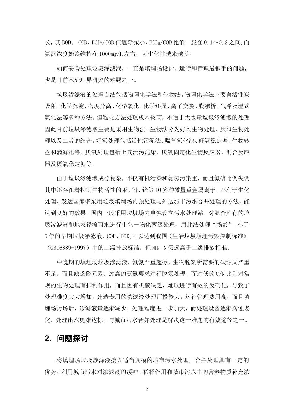 垃圾渗滤液接入污水处理厂存在的问题探讨_第2页