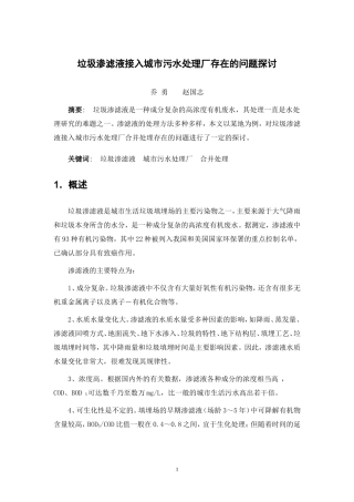垃圾渗滤液接入污水处理厂存在的问题探讨